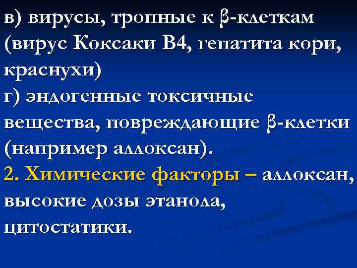 в) вирусы, тропные к β-клеткам (вирус Коксаки В 4, гепатита кори, краснухи) г) эндогенные