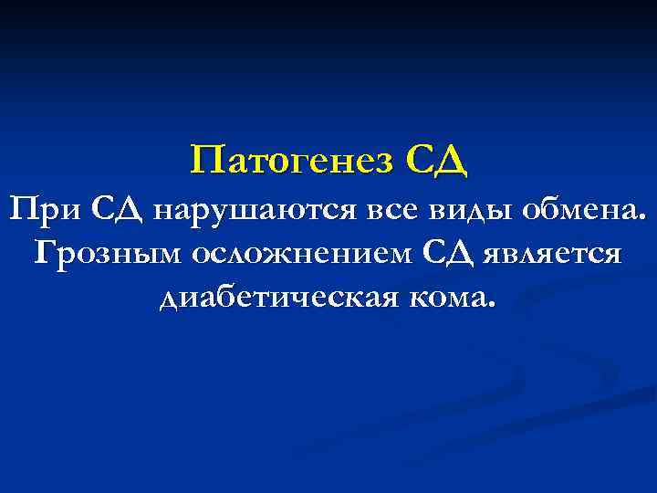 Патогенез СД При СД нарушаются все виды обмена. Грозным осложнением СД является диабетическая кома.