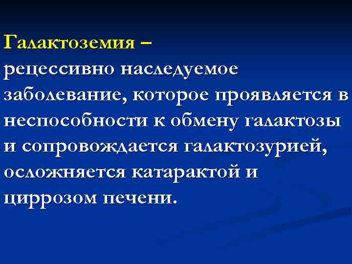 Галактоземия – рецессивно наследуемое заболевание, которое проявляется в неспособности к обмену галактозы и сопровождается