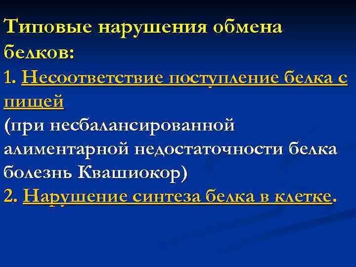 Типовые нарушения обмена белков: 1. Несоответствие поступление белка с пищей (при несбалансированной алиментарной недостаточности