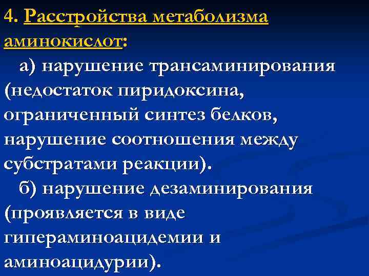 4. Расстройства метаболизма аминокислот: а) нарушение трансаминирования (недостаток пиридоксина, ограниченный синтез белков, нарушение соотношения