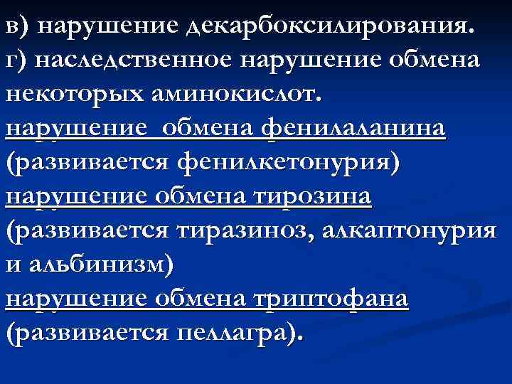 в) нарушение декарбоксилирования. г) наследственное нарушение обмена некоторых аминокислот. нарушение обмена фенилаланина (развивается фенилкетонурия)