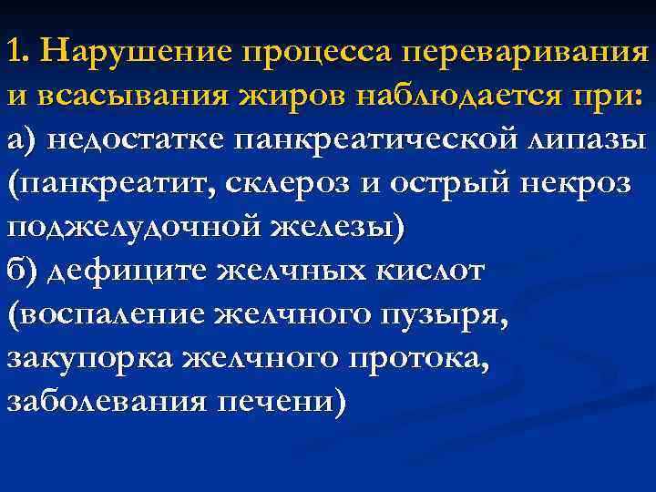 Нарушение процессов. Нарушение процессов переваривания и всасывания. Нарушение переваривания и всасывания жиров. Нарушение процессов всасывания жиров. Причины нарушения переваривания и всасывания жиров.