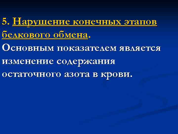 5. Нарушение конечных этапов белкового обмена. Основным показателем является изменение содержания остаточного азота в
