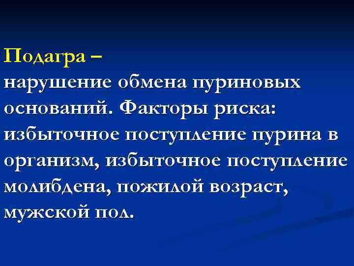 Подагра – нарушение обмена пуриновых оснований. Факторы риска: избыточное поступление пурина в организм, избыточное