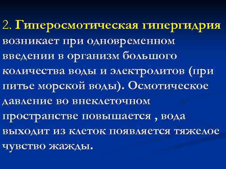 2. Гиперосмотическая гипергидрия возникает при одновременном введении в организм большого количества воды и электролитов