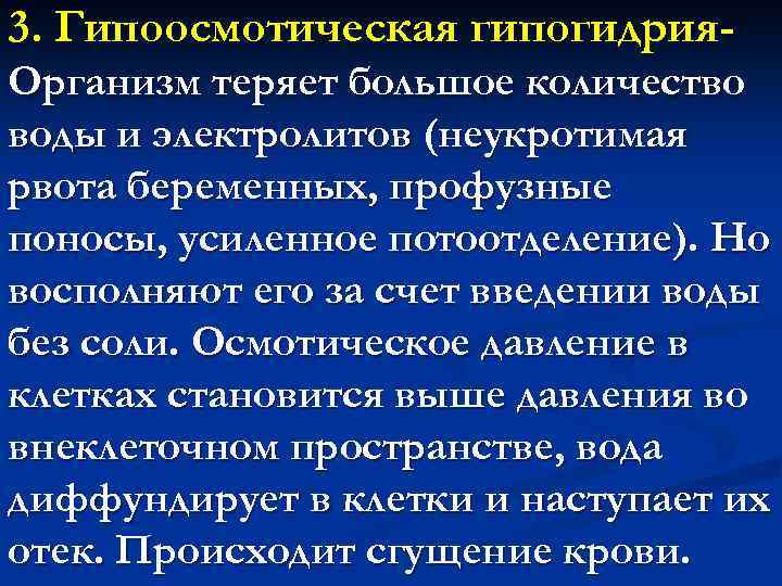 3. Гипоосмотическая гипогидрия. Организм теряет большое количество воды и электролитов (неукротимая рвота беременных, профузные