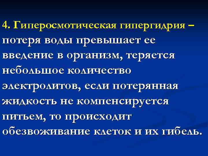 4. Гиперосмотическая гипергидрия – потеря воды превышает ее введение в организм, теряется небольшое количество
