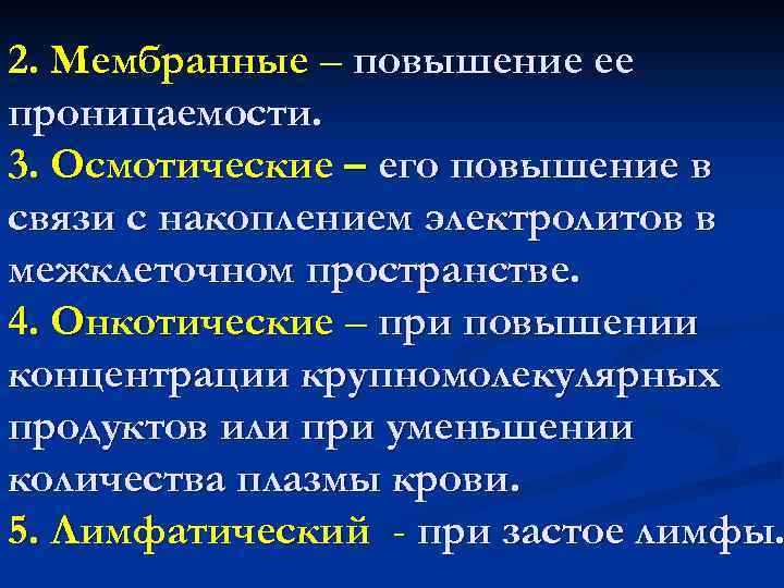 2. Мембранные – повышение ее проницаемости. 3. Осмотические – его повышение в связи с