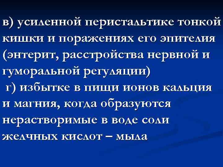 в) усиленной перистальтике тонкой кишки и поражениях его эпителия (энтерит, расстройства нервной и гуморальной