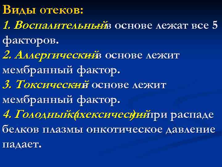 Виды отеков: 1. Воспалительныйв основе лежат все 5 – факторов. 2. Аллергическийв основе лежит