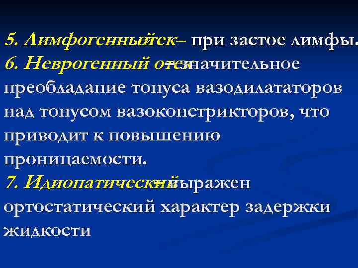5. Лимфогенный – при застое лимфы. отек 6. Неврогенный отек – значительное преобладание тонуса
