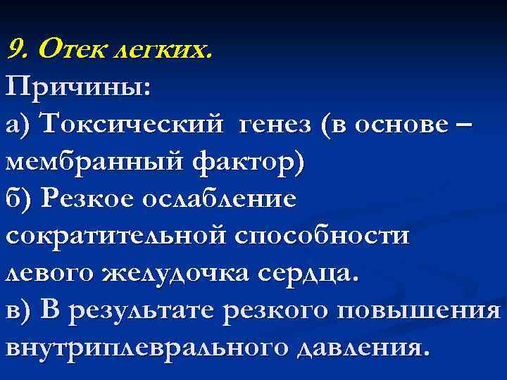 9. Отек легких. Причины: а) Токсический генез (в основе – мембранный фактор) б) Резкое
