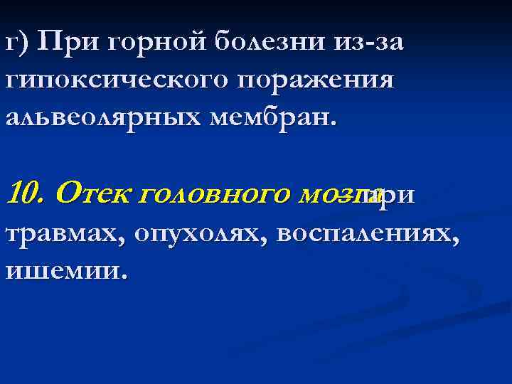 г) При горной болезни из-за гипоксического поражения альвеолярных мембран. 10. Отек головного мозга –