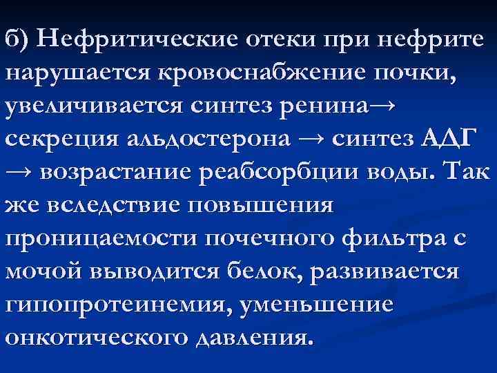 б) Нефритические отеки при нефрите нарушается кровоснабжение почки, увеличивается синтез ренина→ секреция альдостерона →