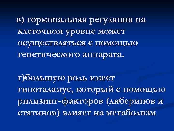 в) гормональная регуляция на клеточном уровне может осуществляться с помощью генетического аппарата. г)большую роль