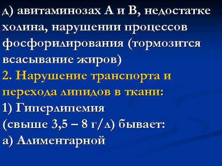 д) авитаминозах А и В, недостатке холина, нарушении процессов фосфорилирования (тормозится всасывание жиров) 2.