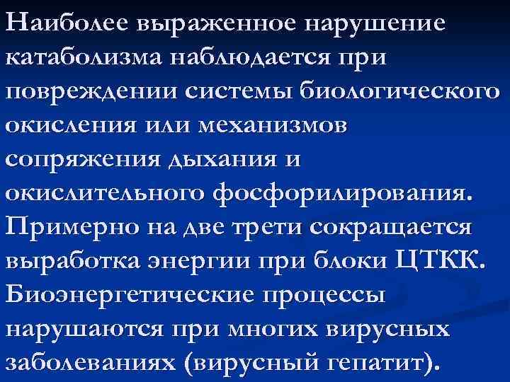 Наиболее выраженное нарушение катаболизма наблюдается при повреждении системы биологического окисления или механизмов сопряжения дыхания