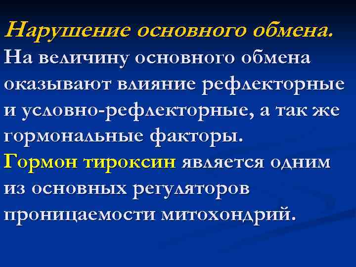 Нарушение основного обмена. На величину основного обмена оказывают влияние рефлекторные и условно-рефлекторные, а так
