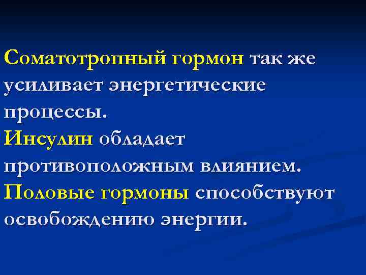 Соматотропный гормон так же усиливает энергетические процессы. Инсулин обладает противоположным влиянием. Половые гормоны способствуют