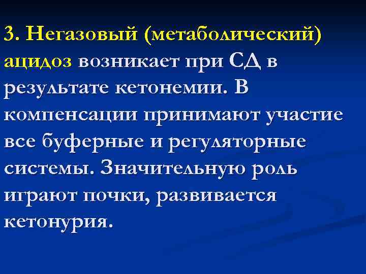3. Негазовый (метаболический) ацидоз возникает при СД в результате кетонемии. В компенсации принимают участие