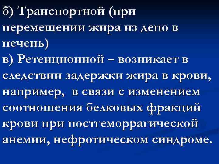 б) Транспортной (при перемещении жира из депо в печень) в) Ретенционной – возникает в