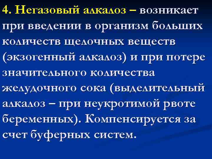 4. Негазовый алкалоз – возникает при введении в организм больших количеств щелочных веществ (экзогенный