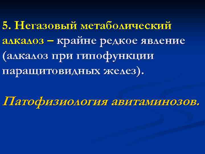 5. Негазовый метаболический алкалоз – крайне редкое явление (алкалоз при гипофункции паращитовидных желез). Патофизиология