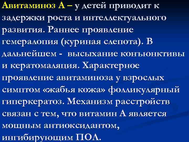 Авитаминоз А – у детей приводит к задержки роста и интеллектуального развития. Раннее проявление