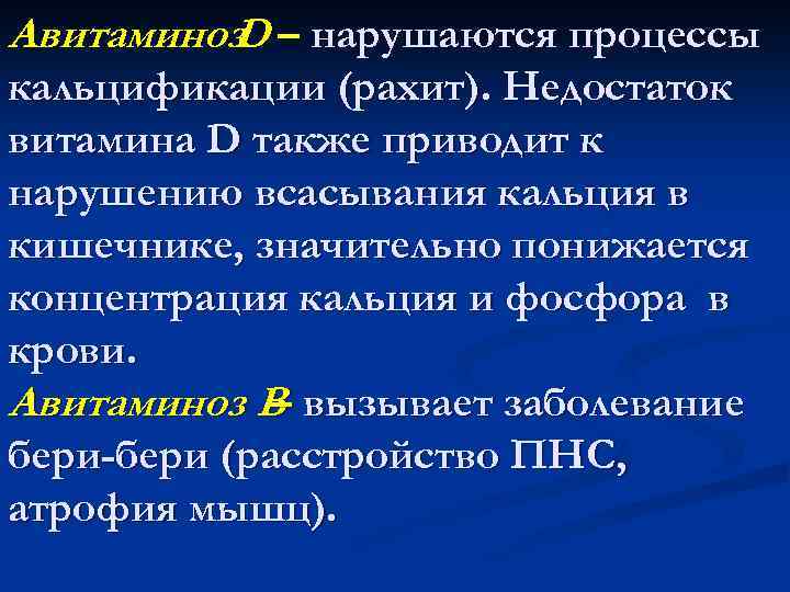 Авитаминоз – нарушаются процессы D кальцификации (рахит). Недостаток витамина D также приводит к нарушению