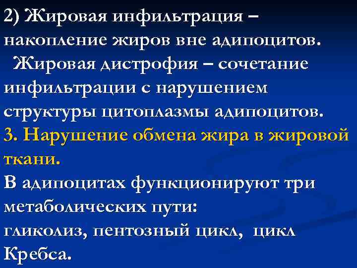 2) Жировая инфильтрация – накопление жиров вне адипоцитов. Жировая дистрофия – сочетание инфильтрации с