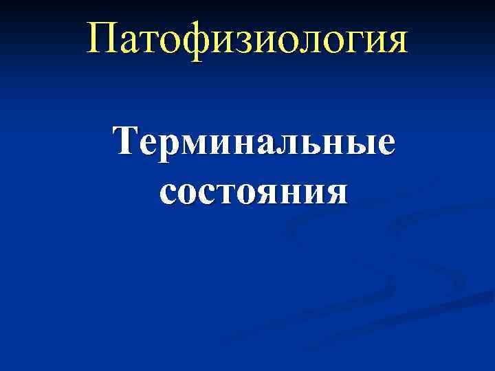 Патофизиология Терминальные состояния 