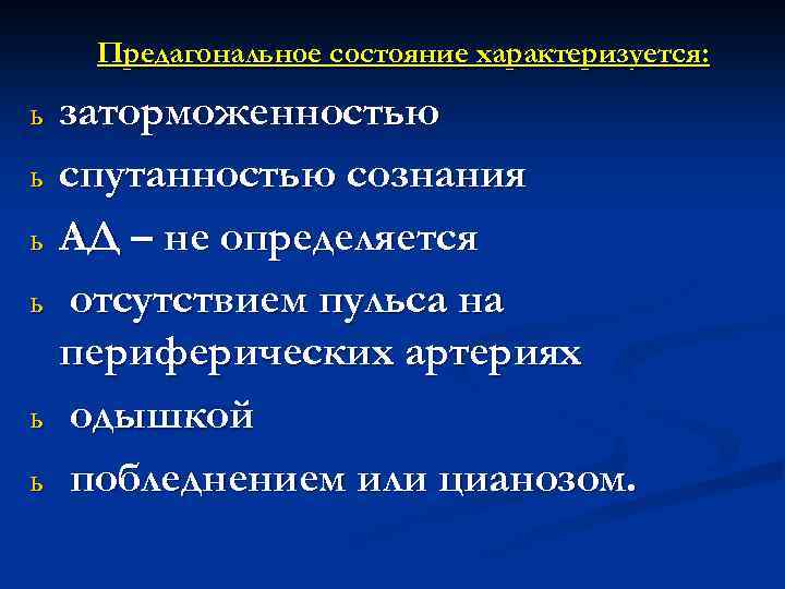 Предагональное состояние характеризуется: ь ь ь заторможенностью спутанностью сознания АД – не определяется отсутствием
