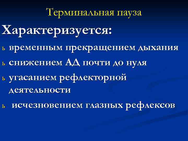 Терминальная пауза Характеризуется: ь ь временным прекращением дыхания снижением АД почти до нуля угасанием