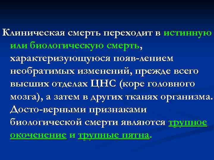Клиническая смерть переходит в истинную или биологическую смерть, характеризующуюся появ-лением необратимых изменений, прежде всего