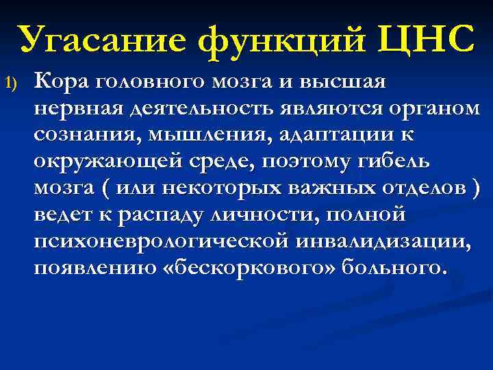Угасание функций ЦНС 1) Кора головного мозга и высшая нервная деятельность являются органом сознания,