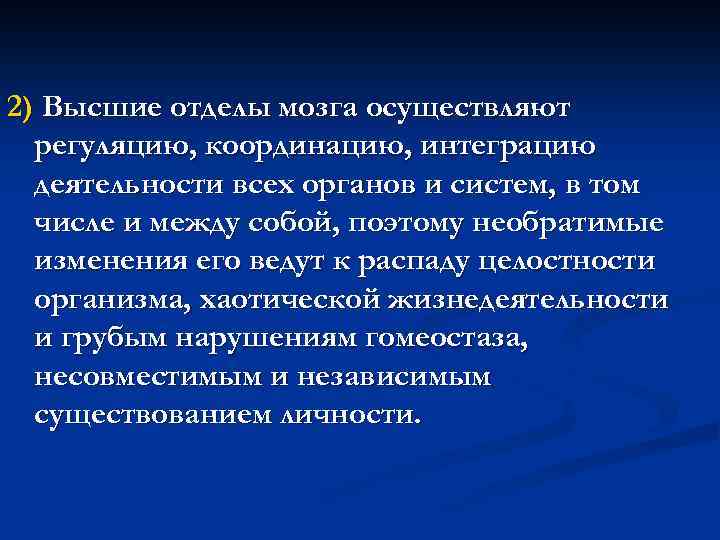 2) Высшие отделы мозга осуществляют регуляцию, координацию, интеграцию деятельности всех органов и систем, в