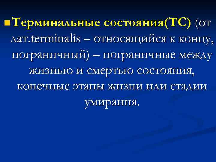 n Терминальные состояния(ТС) (от лат. terminalis – относящийся к концу, пограничный) – пограничные между