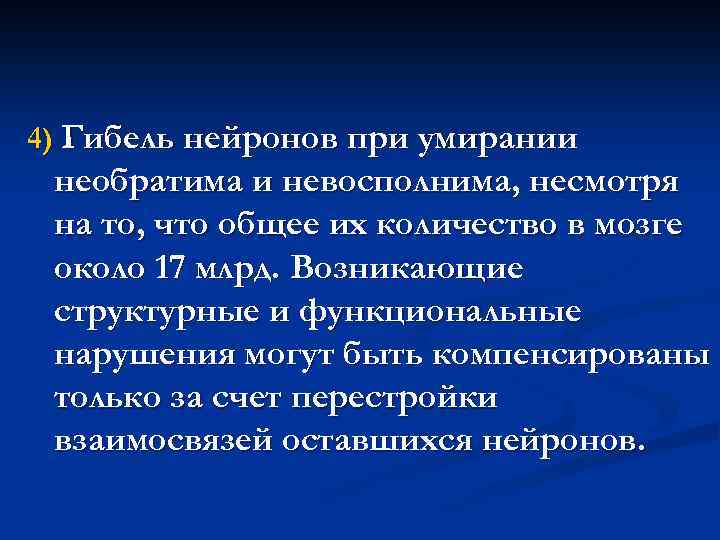 4) Гибель нейронов при умирании необратима и невосполнима, несмотря на то, что общее их