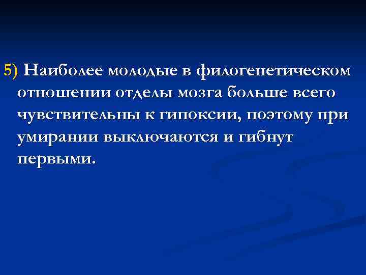 5) Наиболее молодые в филогенетическом отношении отделы мозга больше всего чувствительны к гипоксии, поэтому