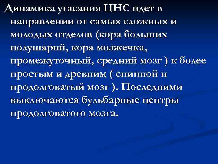 Динамика угасания ЦНС идет в направлении от самых сложных и молодых отделов (кора больших