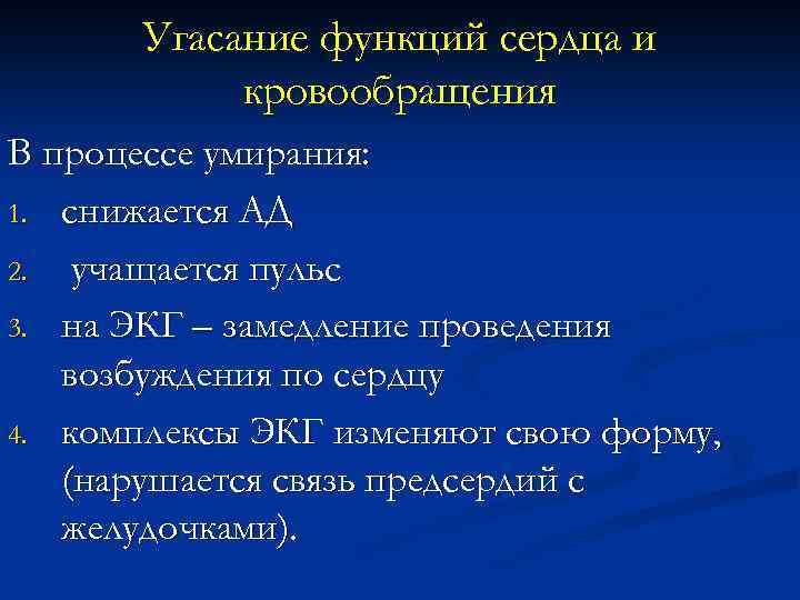 Угасание функций сердца и кровообращения В процессе умирания: 1. снижается АД 2. учащается пульс