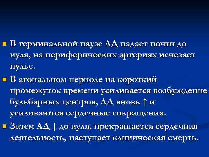 В терминальной паузе АД падает почти до нуля, на периферических артериях исчезает пульс. n
