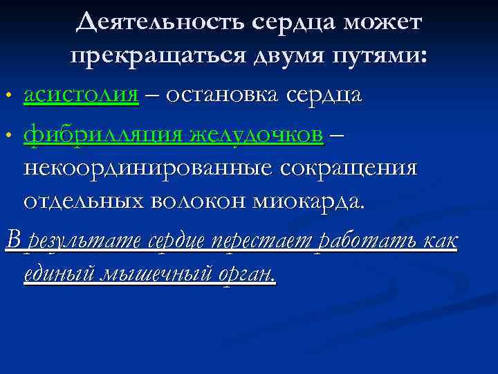 Деятельность сердца может прекращаться двумя путями: • асистолия – остановка сердца • фибрилляция желудочков