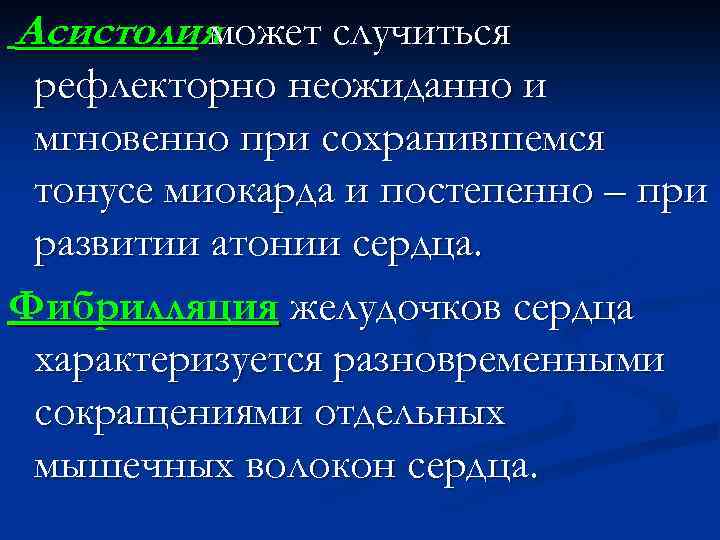 Асистолия может случиться рефлекторно неожиданно и мгновенно при сохранившемся тонусе миокарда и постепенно –