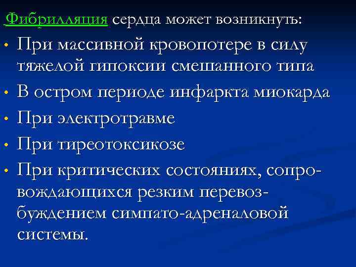Фибрилляция сердца может возникнуть: • • • При массивной кровопотере в силу тяжелой гипоксии