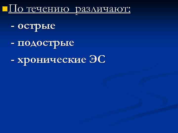 n По течению различают: - острые - подострые - хронические ЭС 