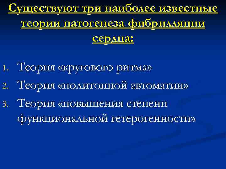 Существуют три наиболее известные теории патогенеза фибрилляции сердца: 1. 2. 3. Теория «кругового ритма»