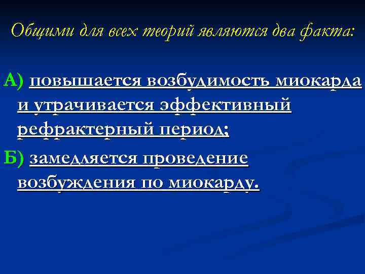 Общими для всех теорий являются два факта: А) повышается возбудимость миокарда и утрачивается эффективный