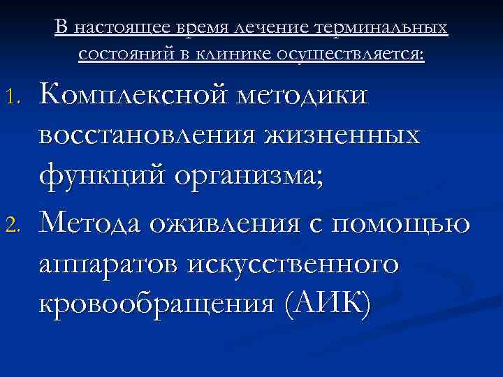 В настоящее время лечение терминальных состояний в клинике осуществляется: 1. 2. Комплексной методики восстановления